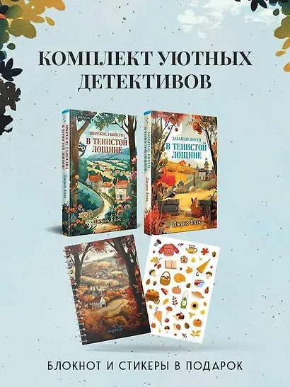 Комплект из 2-х книг с подарком (Зверские убийства в Тенистой лощине, Забытые кости в Тенистой Лощине) - фото 4