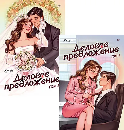 Комплект: "Деловое предложение" (комплект из 2-х книг) - фото 1