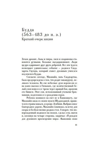 Беседы с Буддой - фото 13