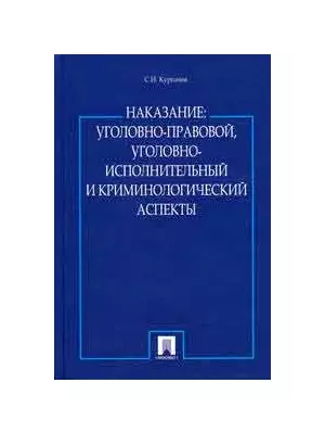 Наказание.Уголовно-правовой,уголовно-исполнительный и крим-ий аспекты. - фото 1