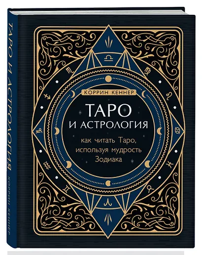 Таро и астрология. Как читать Таро, используя мудрость Зодиака - фото 3