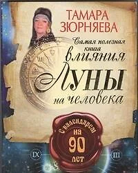 Самая полезная книга влияния Луны на человека с календарем на 90 лет - фото 1