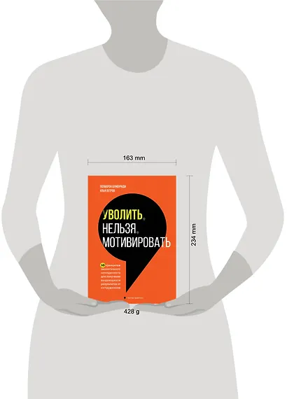 Уволить нельзя мотивировать. 10 принципов экологичного менеджмента для получения выдающихся результатов от сотрудников - фото 7