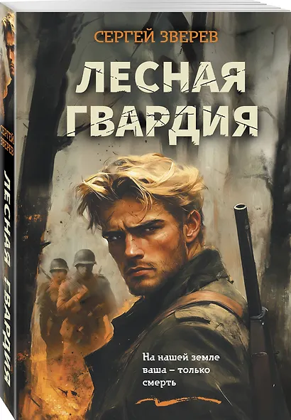 Лесная гвардия - фото 3
