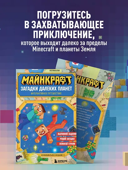 Майнкрафт. Загадки далеких планет. Интерактивное путешествие - фото 6