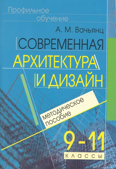 Современная архитектура и дизайн. Элективный курс. 9-11 кл. Методическое пособие - фото 1