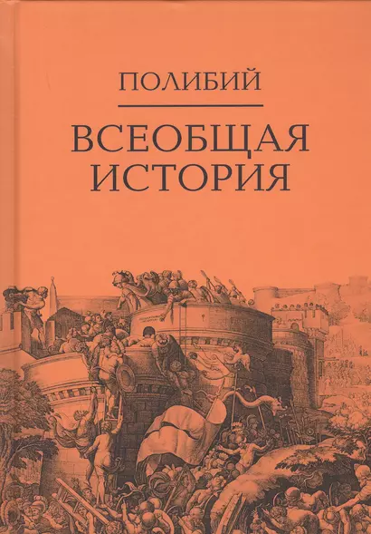 Всеобщая история. В 2-х томах. Том II (комплект из 2-х книг) - фото 1