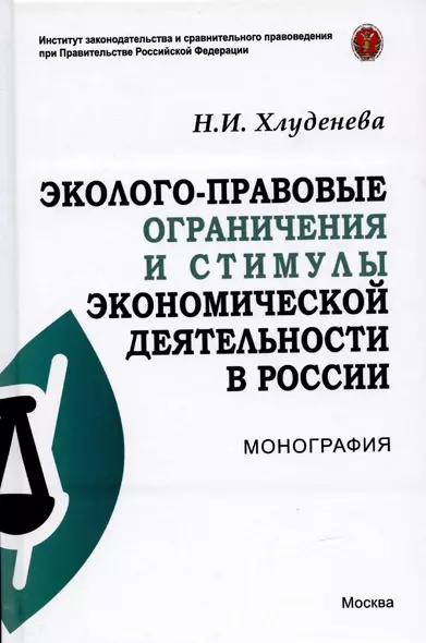 Эколого-правовые ограничения и стимулы экономической деятельности в России. Монография - фото 1