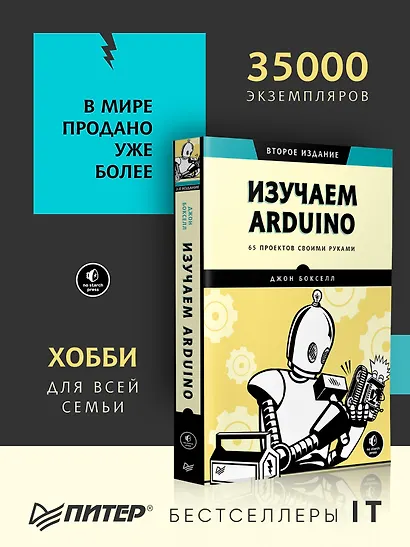 Изучаем Arduino. 65 проектов своими руками. 2-е издание - фото 3