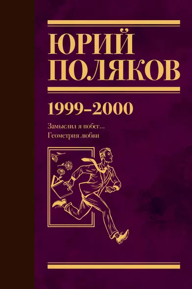 Собрание сочинений. Том 4. 1999-2000 - фото 1