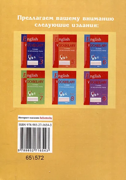 English vocabulary. Form 4. Словарь по английскому языку. 5-е издание. - фото 2