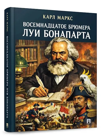 Восемнадцатое брюмера Луи Бонапарта - фото 2