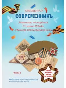 СовременникЪ. Спецвыпуск: Антология, посвященная 75-летию Победы в Великой Отечественной войне. Ч. 1 - фото 1