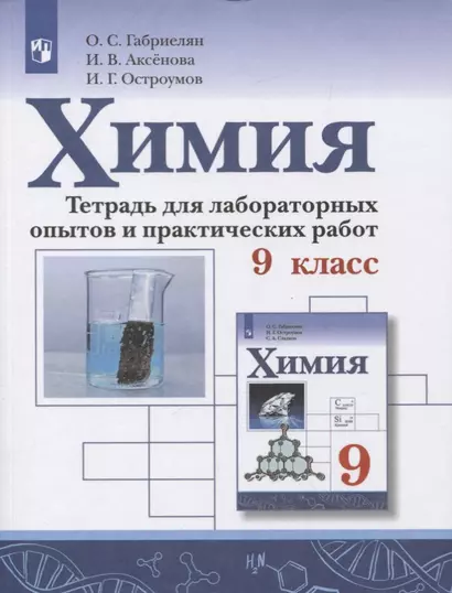 Габриелян. Химия. Тетрадь для лабораторных опытов и практических работ. 9 кл. - фото 1