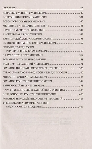 Сто великих кавалеров ордена Святого Андрея Первозванного - фото 5