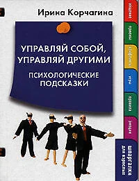 Управляй собой, управляй другими. Психологические подсказки - фото 1