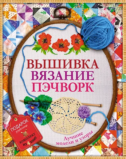 Вышивка, вязание, пэчворк - лучшие узоры и модели. Подарок рукодельнице.Подарочный комплект из 4х книг. - фото 1