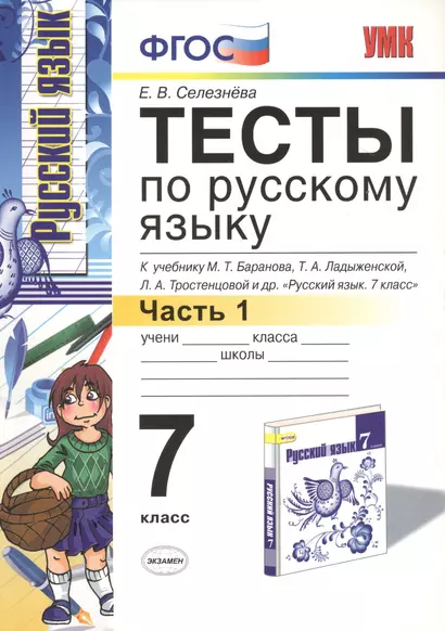 Диктанты по русскому языку: 6 класс: к учебнику М.Т. Баранова "Русский язык. 6 класс" - фото 1