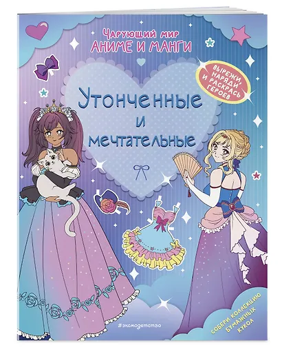 Утонченные и мечтательные. Наряды. Раскраски - фото 3