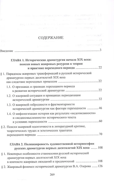 Русская историческая драматургия XIX века. Жанровыйаспект. Монография - фото 2