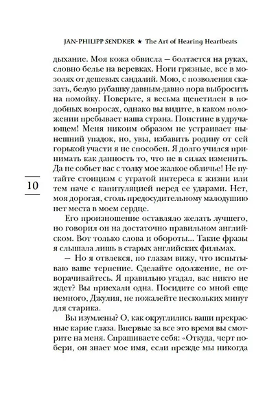 Искусство слышать стук сердца - фото 14