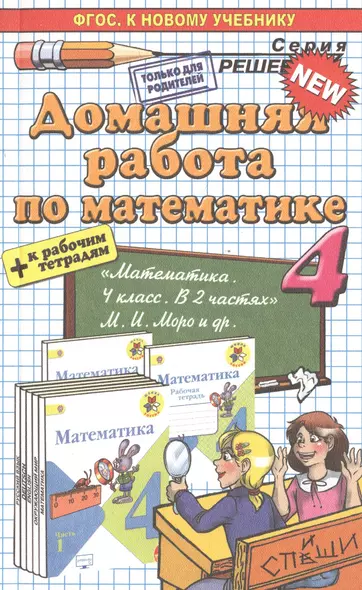 Домашняя работа по математике за 4 класс: к учебнику М.И. Моро и др. "Математика. 4 класс: учеб. для общеобразоват. организаций. В 2 ч." ФГОС - фото 1