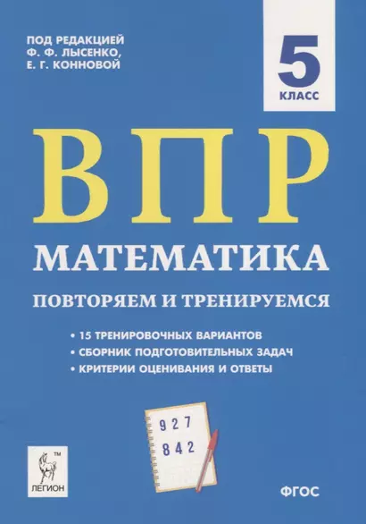 ВПР Математика. 5 класс. Повторяем и тренируемся. 15 тренировочных вариантов - фото 1