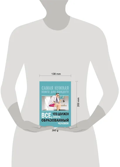 Всё, что должен знать образованный человек - фото 3