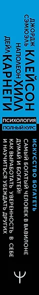 ИСКУССТВО БОГАТЕТЬ. Самый богатый человек в Вавилоне. Думай и богатей! Как выработать уверенность в себе и научиться убеждать других - фото 5