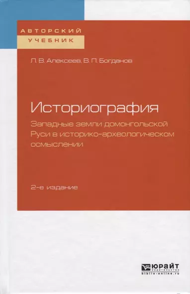 Историография. Западные земли домонгольской Руси в историко-археологическом осмыслении - фото 1