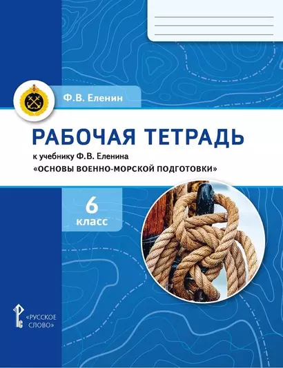 Рабочая тетрадь к учебнику Ф.В. Еленина «Основы военно-морской подготовки. Начальная военно-морская подготовка для 5–6 классов общеобразовательных организаций». 6 класс - фото 1