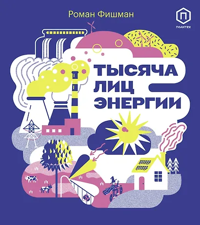 Тысяча лиц энергии - фото 1