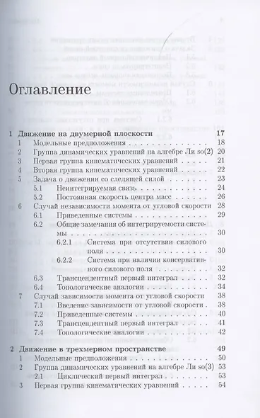Интегрируемые динамические системы с диссипацией. Том 2. Закрепленные маятники разной размерности - фото 2