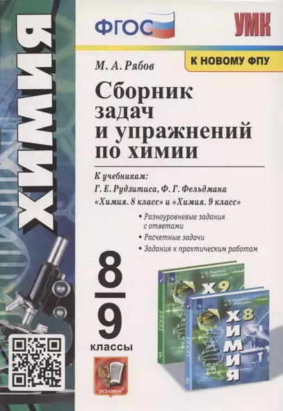 Сборник задач и упражнений по химии. 8-9 классы. К учебникам Г.Е. Рудзитиса, Ф.Г. Фельдмана "Химия. 8 класс", "Химия. 9 класс" (М.: Просвещение) - фото 1