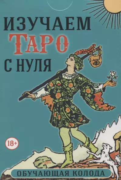 Изучаем Таро с нуля. Обучающая колода. 78 карт на основе Таро Уэйта и книга - фото 1