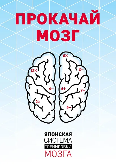 Прокачай мозг. Японская система тренировки мозга (комплект) - фото 1