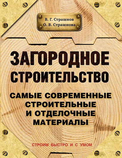 Загородное строительство. Самые современные строительные и отделочные материалы - фото 1