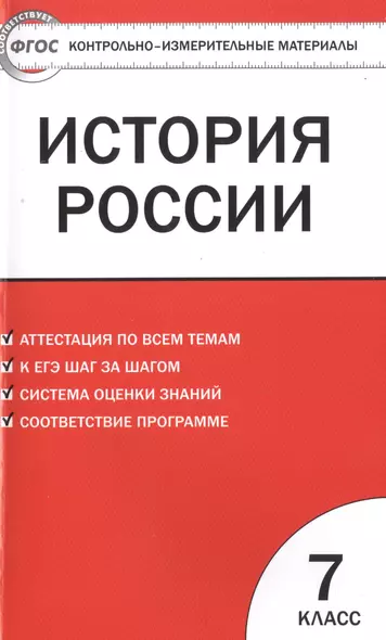 Контрольно-измерительные материалы. История России. 7 класс / 3-е изд., перераб. - фото 1