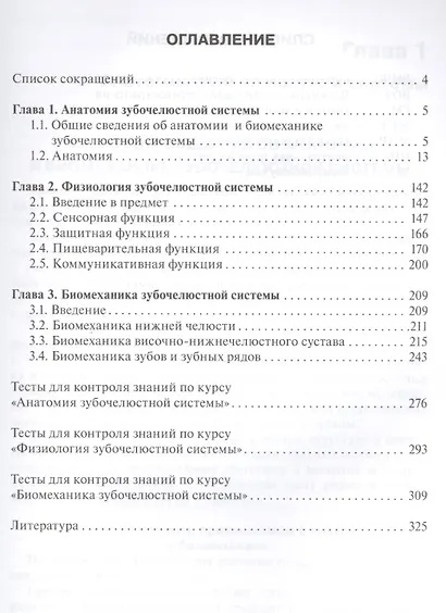 Анатомия, физиология и биомеханика зубочелюстной системы. Учебник для медицинских училищ и колледжей - фото 2