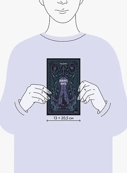 Поворот винта. Вечные истории - фото 12