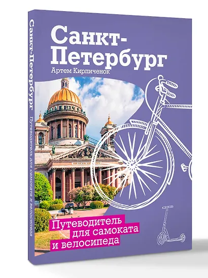 Санкт-Петербург. Путеводитель для самоката и велосипеда - фото 3