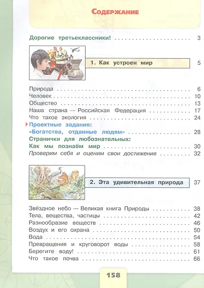 Окружающий мир. 3 класс. Учебник. В двух частях. Часть 1. ФГОС 2021 - фото 2