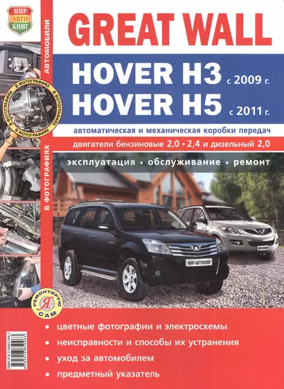 Автомобили Great Wall Hover H3 (c 2009 г.)/Hover H5(с 2011 г.) Эксплуатация, обслуживание, ремонт. Иллюстрированное практическое пособие. - фото 1