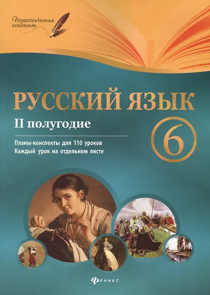 Русский язык. 6 класс : II полугодие : планы-конспекты уроков - фото 4
