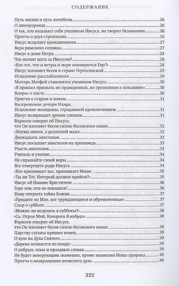 Краткий путеводитель по Святому Евангелию - фото 3