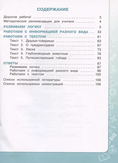 Информация. Чтение. Смыслы. Тетрадь-тренажер. 3-4 классы. Учебное пособие - фото 2