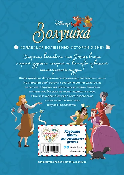 Золушка. Хрустальная мечта. Книга для чтения с цветными картинками - фото 2