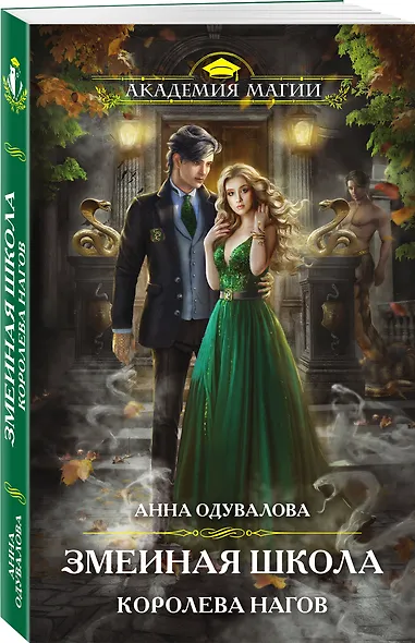 Змеиная школа. Королева нагов - фото 3