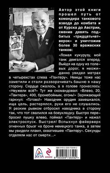 Правда танкового аса. "Бронебойным, огонь!" - фото 2