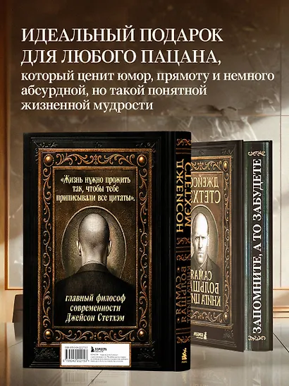 Джейсон Стетхэм. Самая большая книга цитат (подарочное издание печать по обрезу) - фото 6